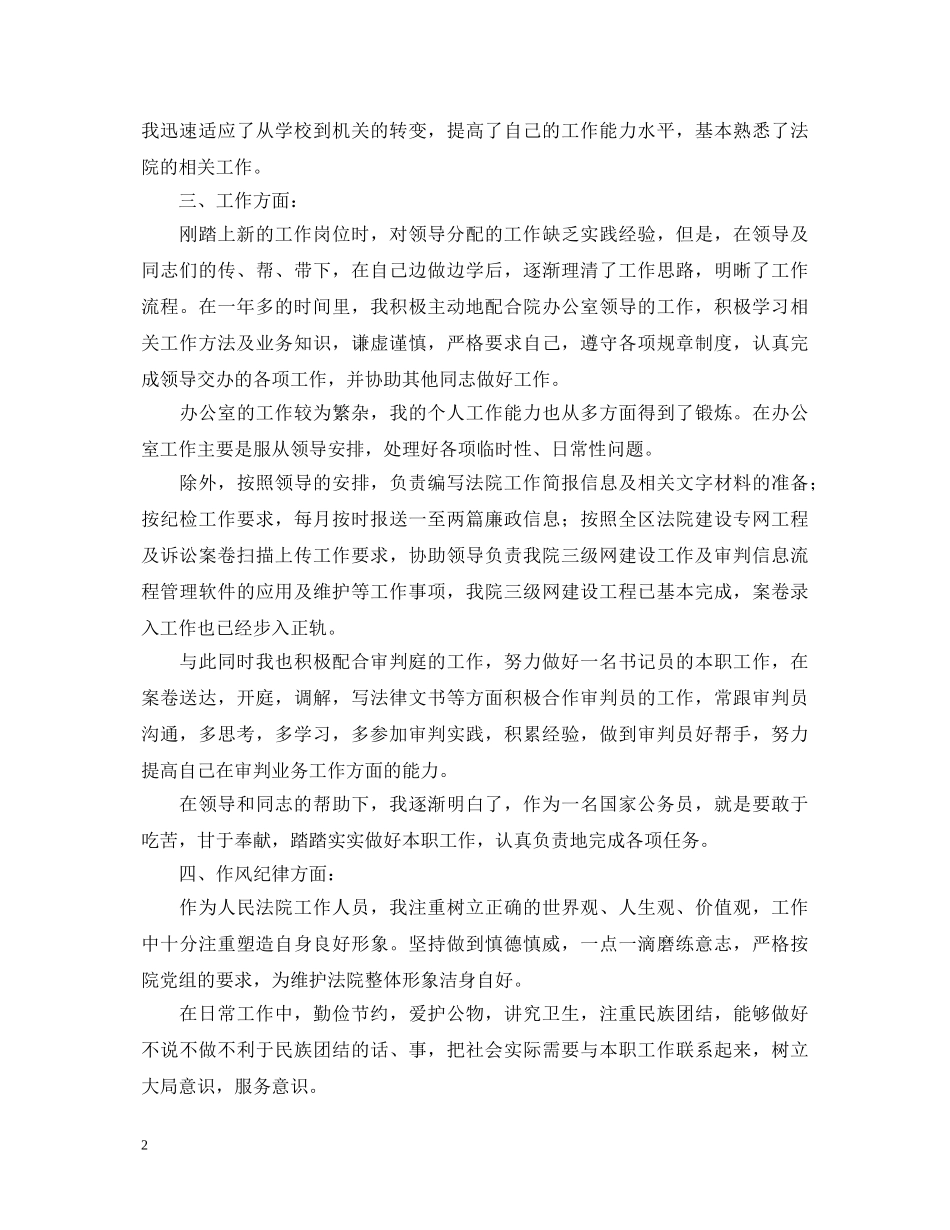 公务员试用期满转正自我鉴定2 _第2页
