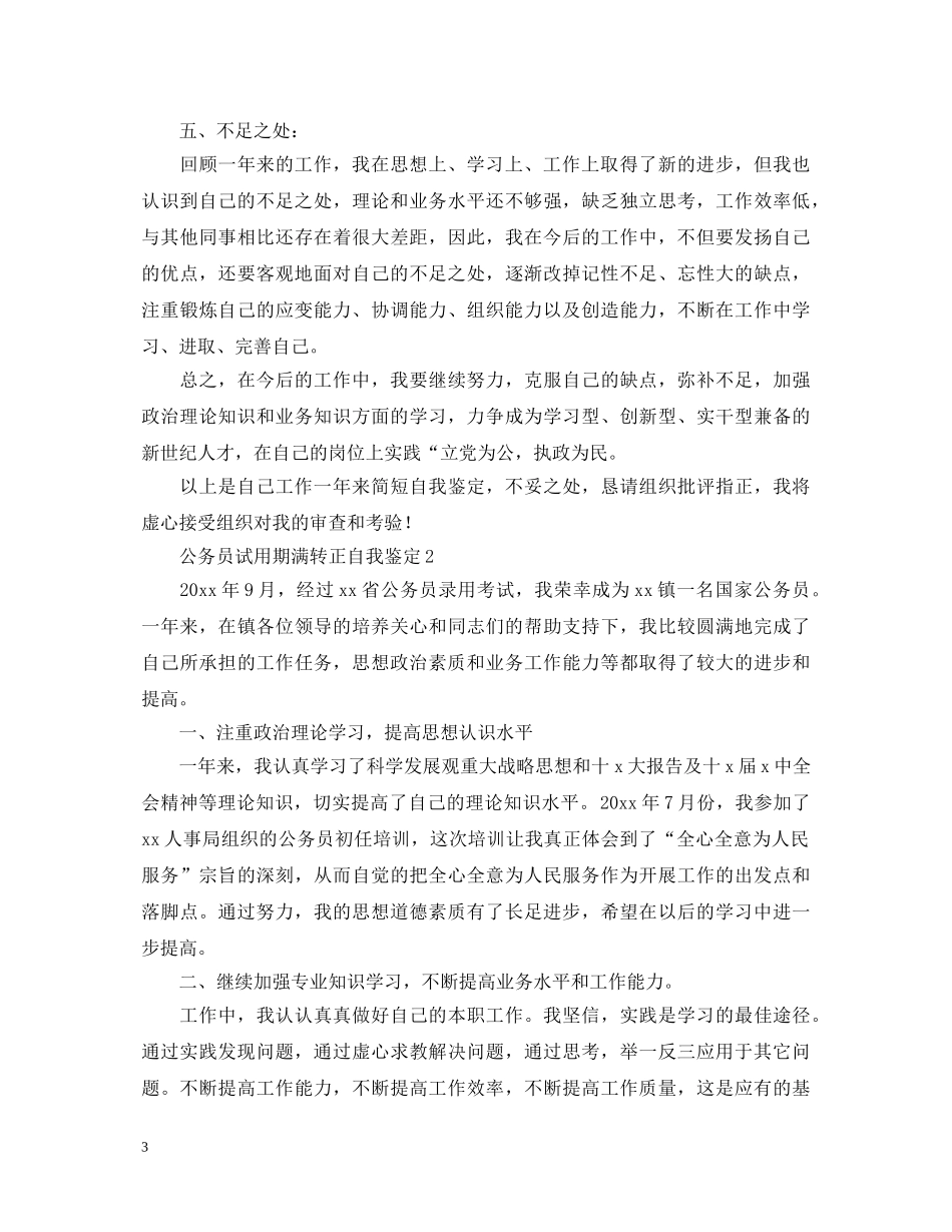 公务员试用期满转正自我鉴定2 _第3页