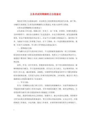 公务员试用期满转正自我鉴定2 