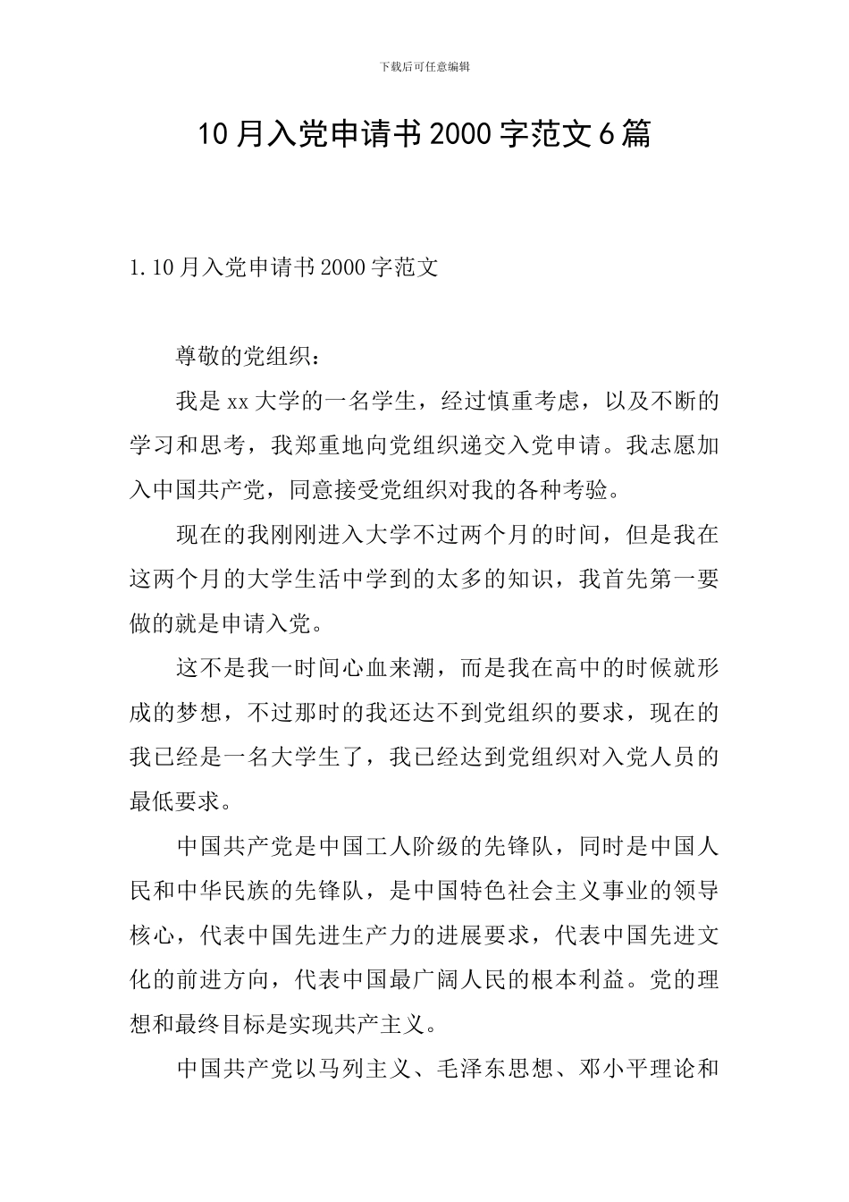 10月入党申请书2000字范文6篇_第1页