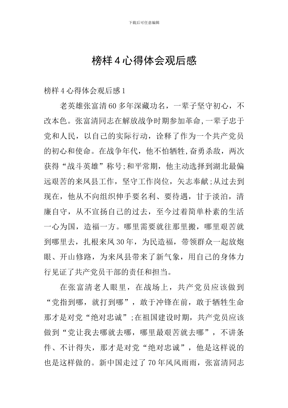 榜样4心得体会观后感_第1页