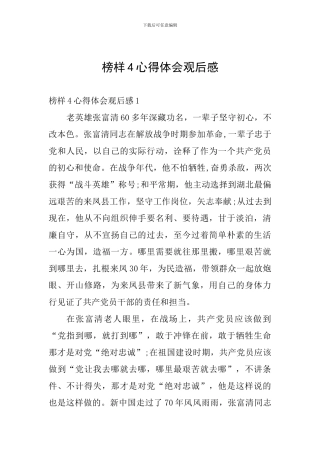 榜样4心得体会观后感