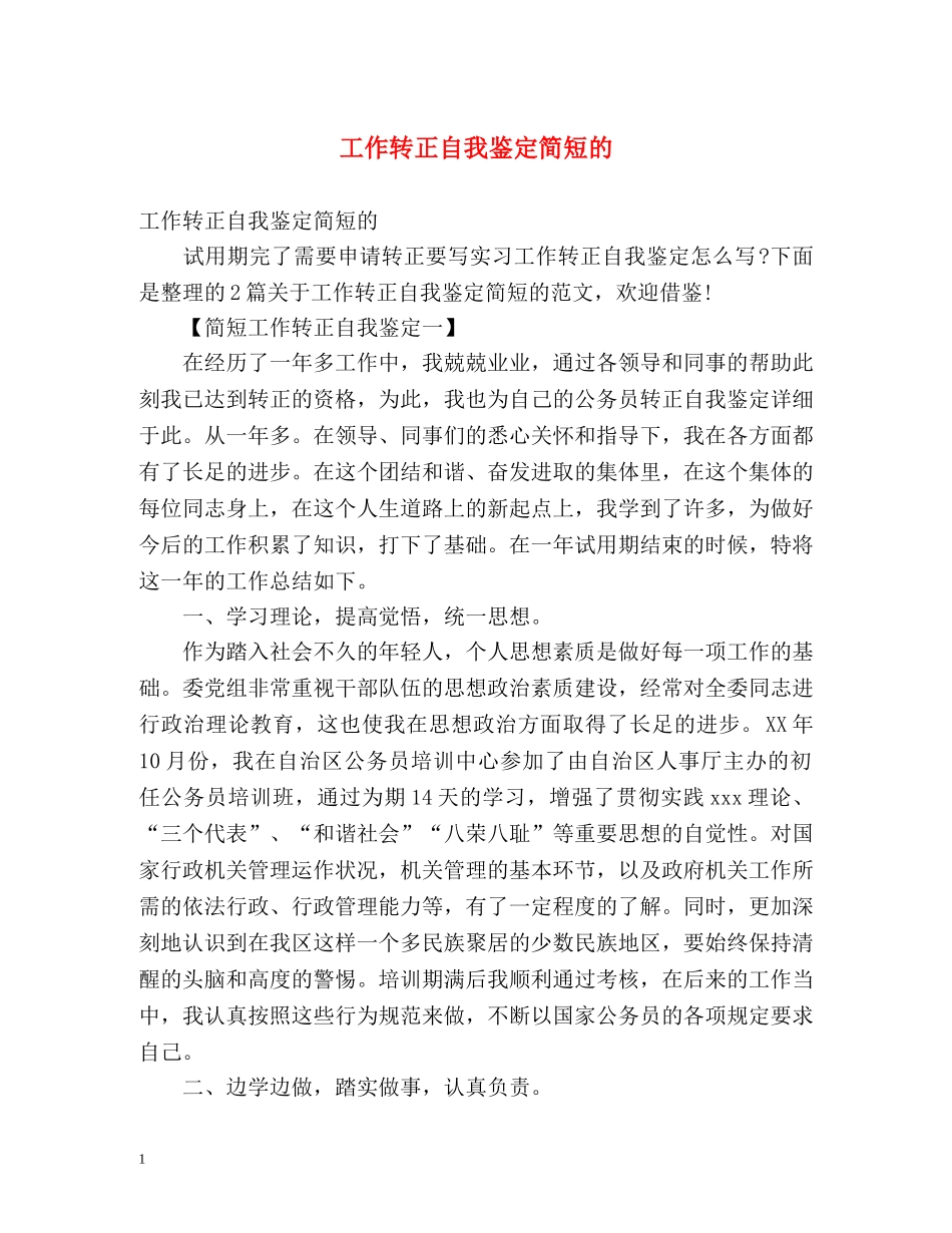 工作转正自我鉴定简短的 _第1页