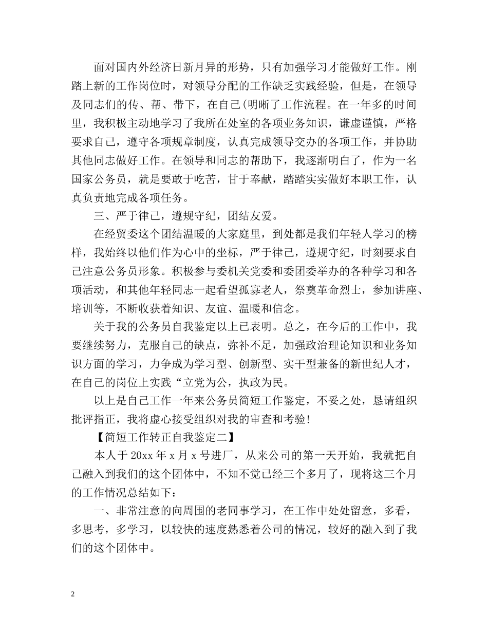 工作转正自我鉴定简短的 _第2页