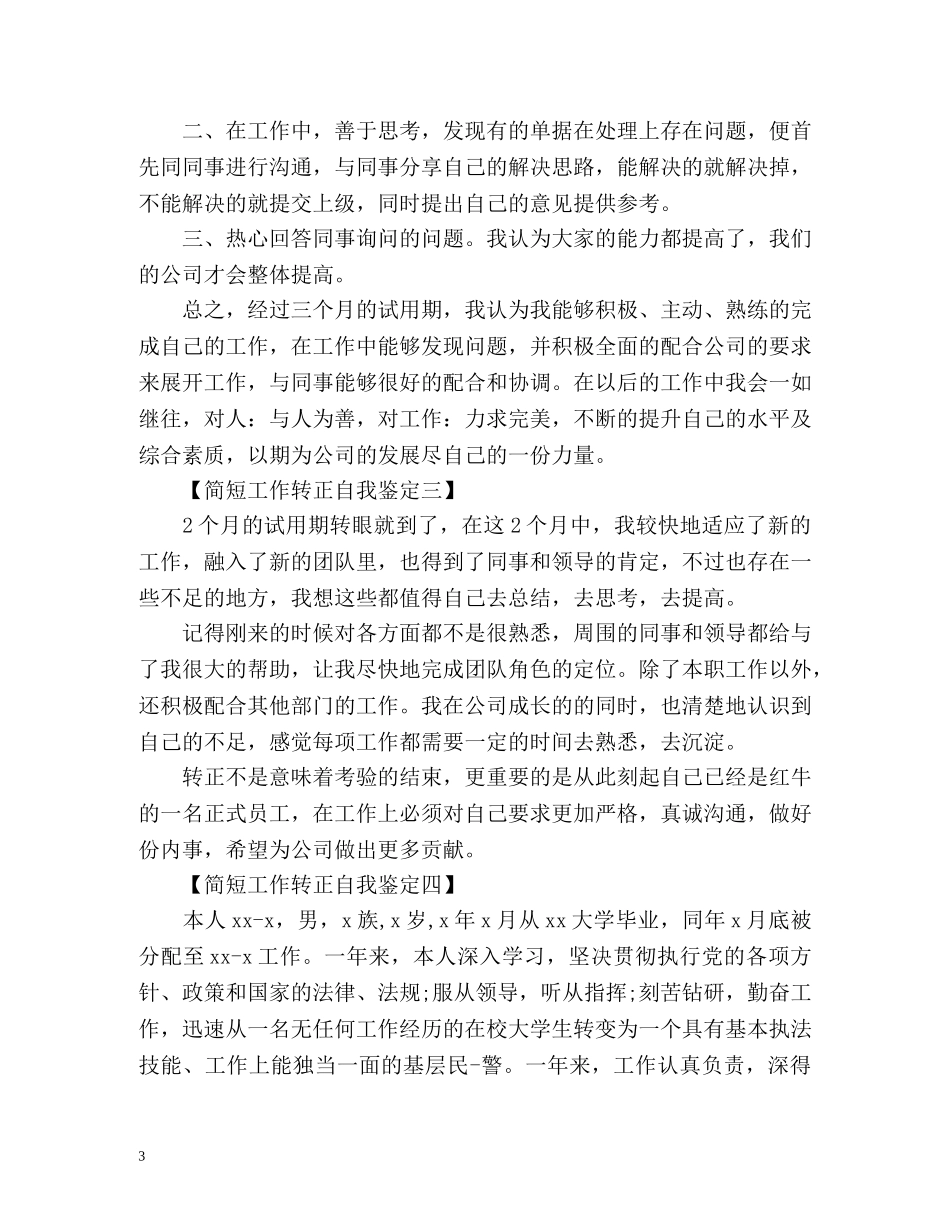 工作转正自我鉴定简短的 _第3页