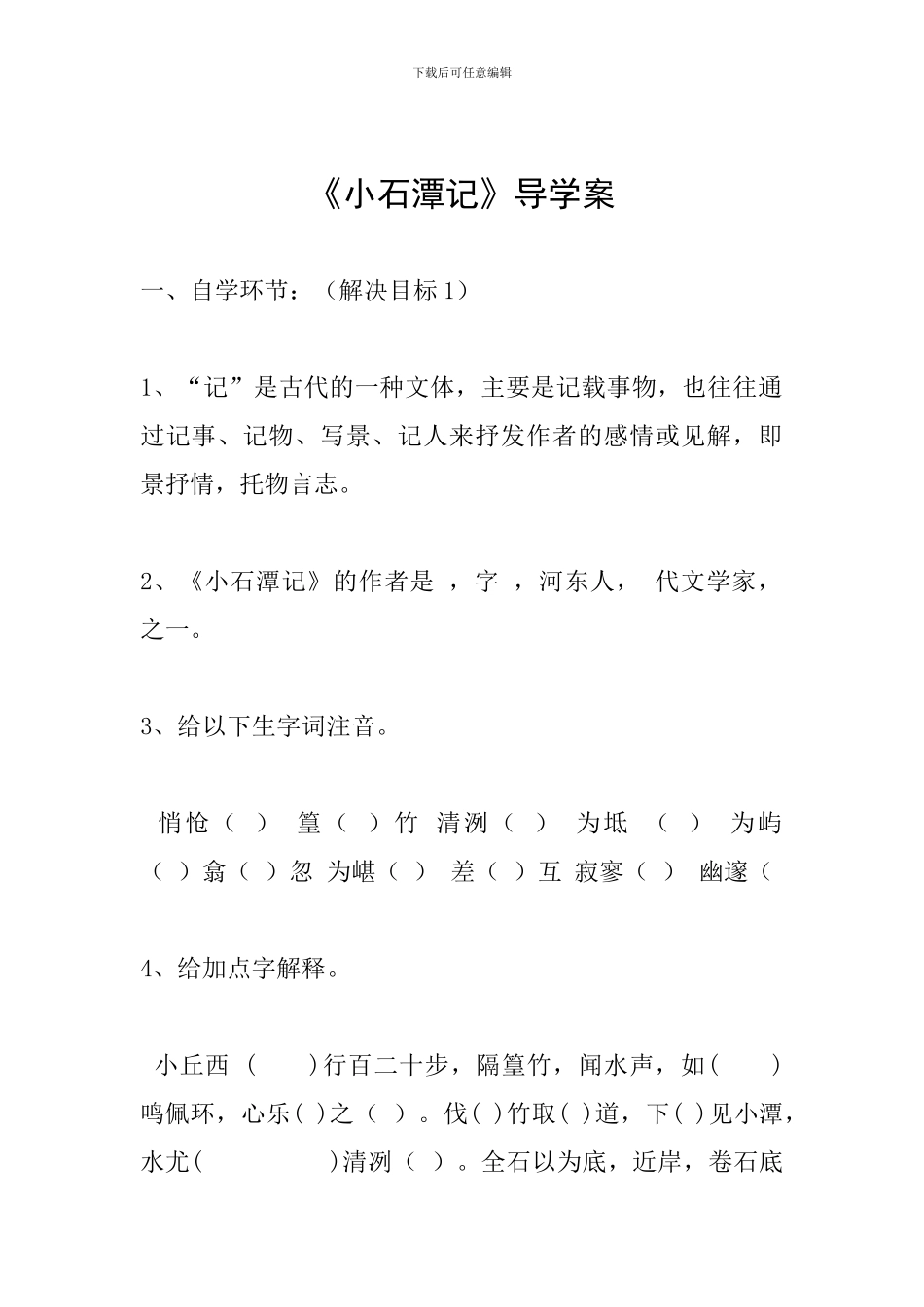 《小石潭记》导学案_第1页