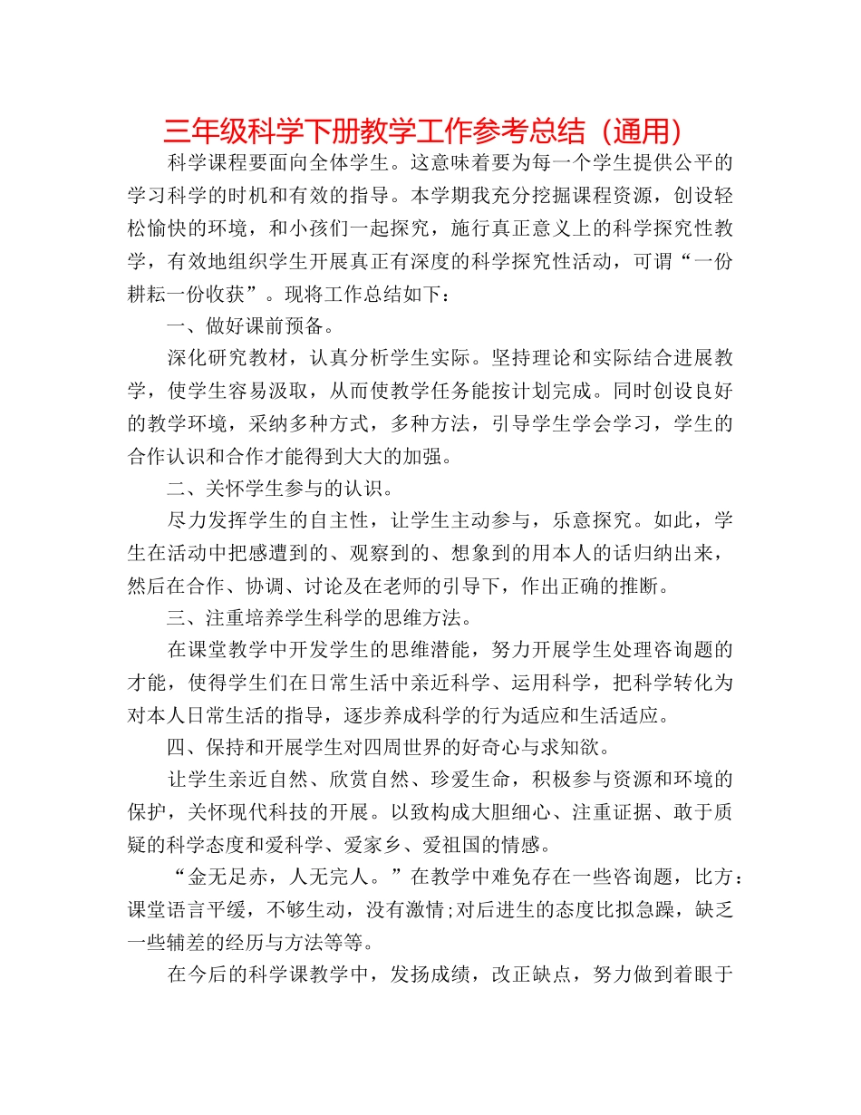 三年级科学下册教学工作参考总结（通用） _第1页