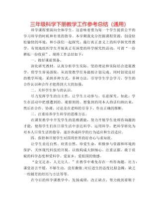 三年级科学下册教学工作参考总结（通用） 