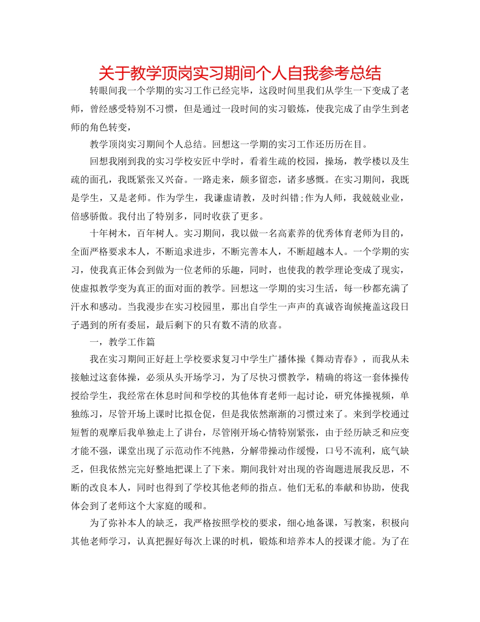 关于教学顶岗实习期间个人自我参考总结 _第1页