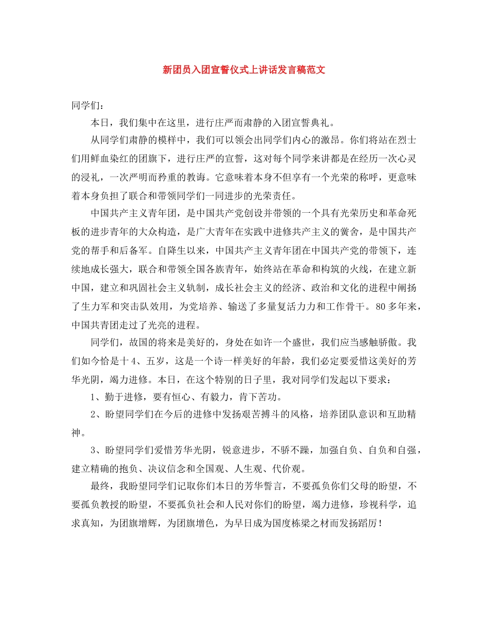新团员入团宣誓仪式上讲话发言稿范文 _第1页