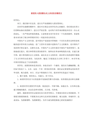 新团员入团宣誓仪式上讲话发言稿范文 
