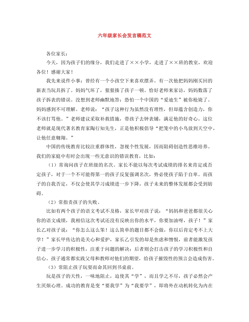 六年级家长会发言稿范文 _第1页