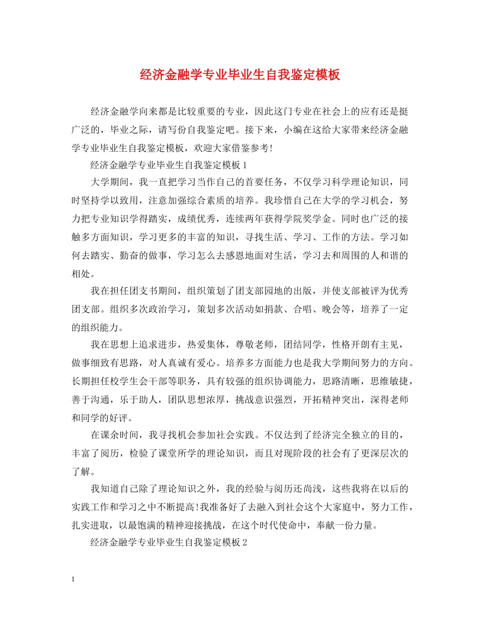 经济金融学专业毕业生自我鉴定模板 _第1页