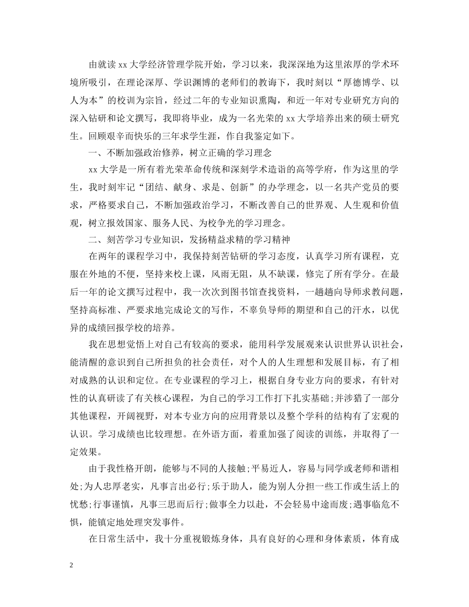 经济金融学专业毕业生自我鉴定模板 _第2页