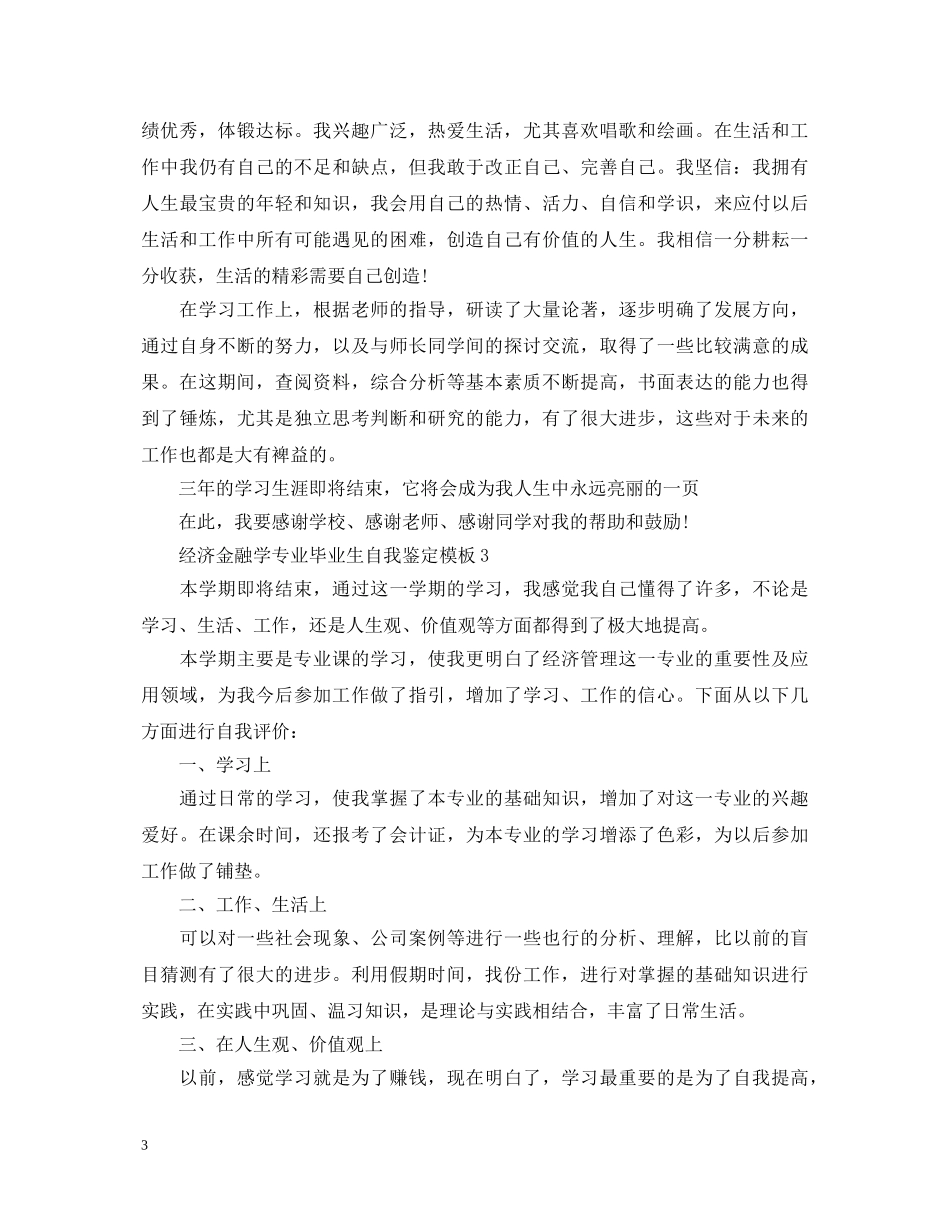 经济金融学专业毕业生自我鉴定模板 _第3页