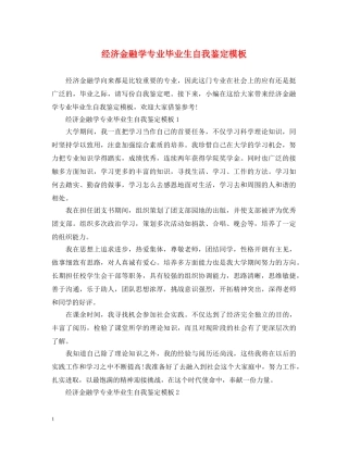 经济金融学专业毕业生自我鉴定模板 
