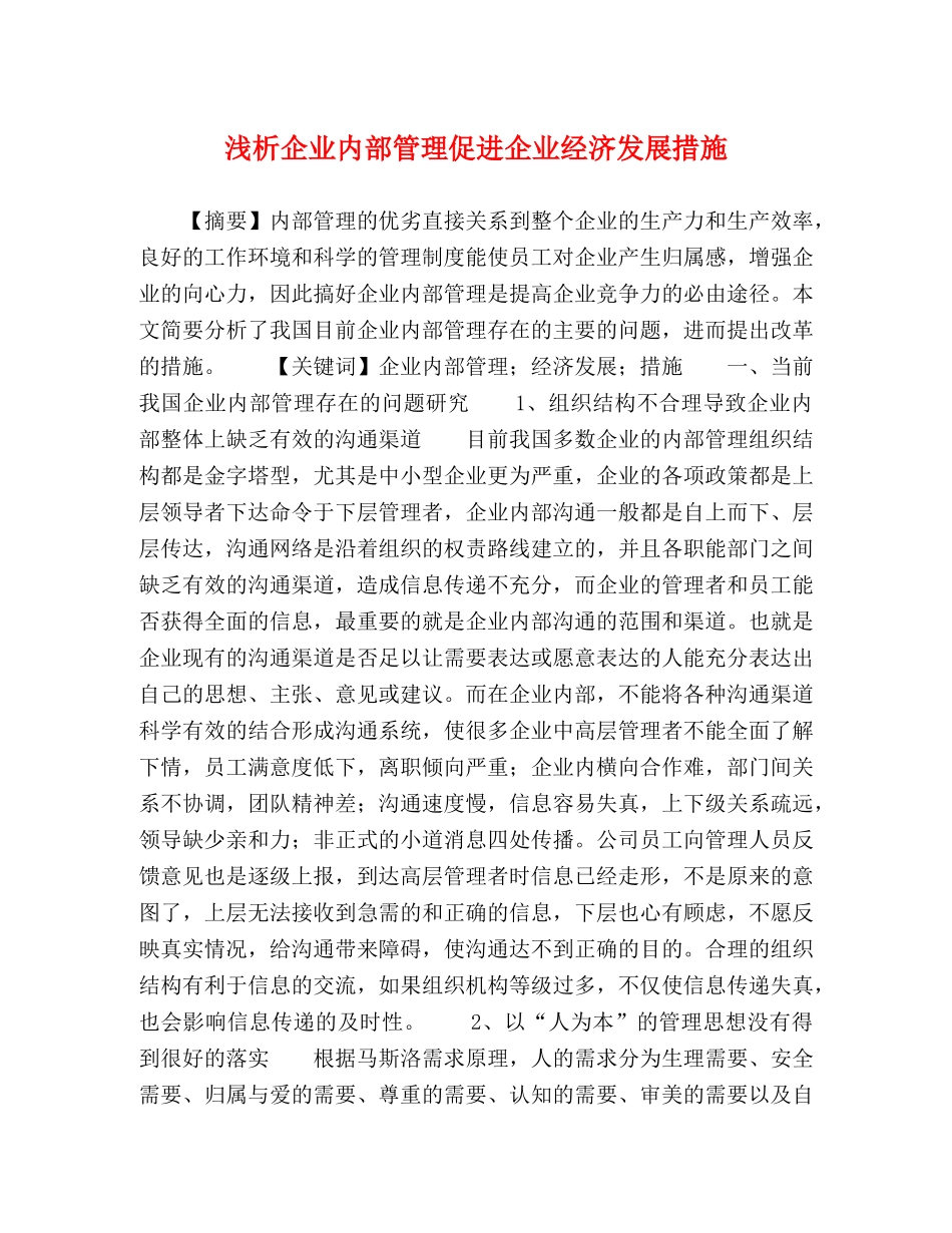 浅析企业内部管理促进企业经济发展措施 _第1页