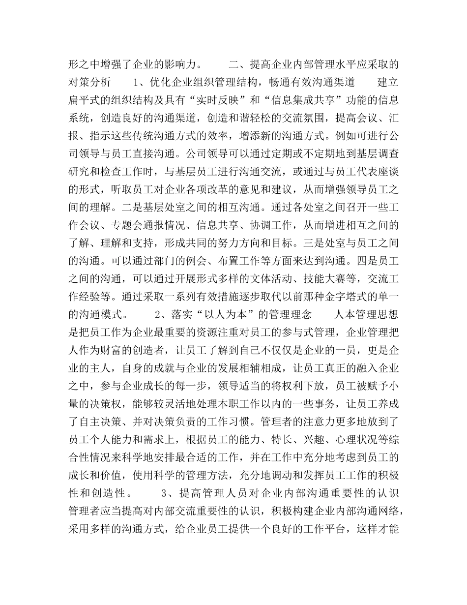 浅析企业内部管理促进企业经济发展措施 _第3页