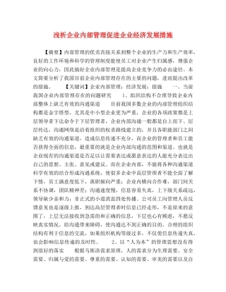 浅析企业内部管理促进企业经济发展措施 