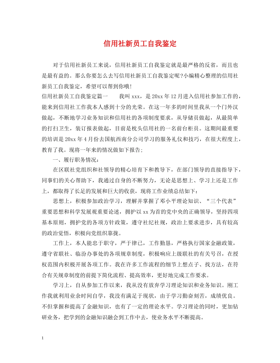 信用社新员工自我鉴定 _第1页