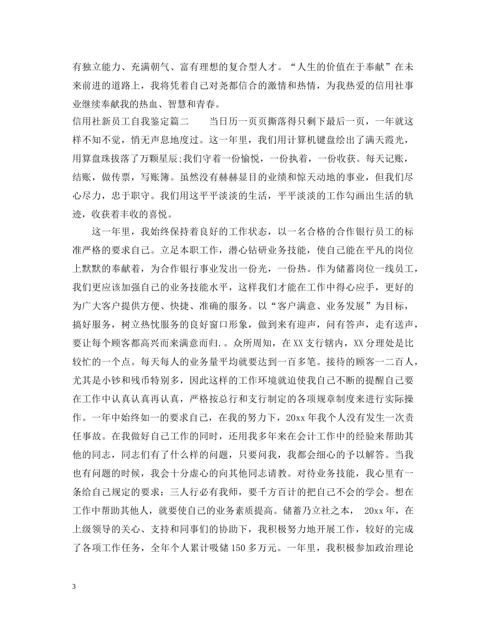 信用社新员工自我鉴定 _第3页