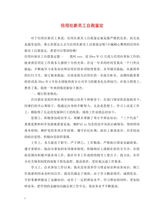 信用社新员工自我鉴定 