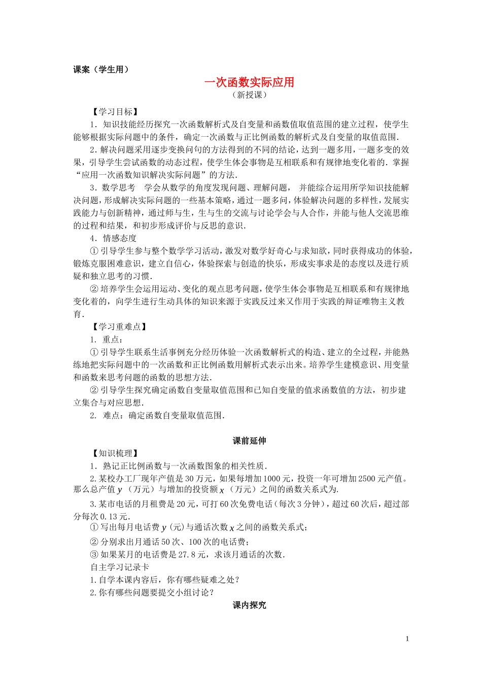 八年级数学上册《一次函数实际应用》(学生用)(无答案)-新人教版_第1页
