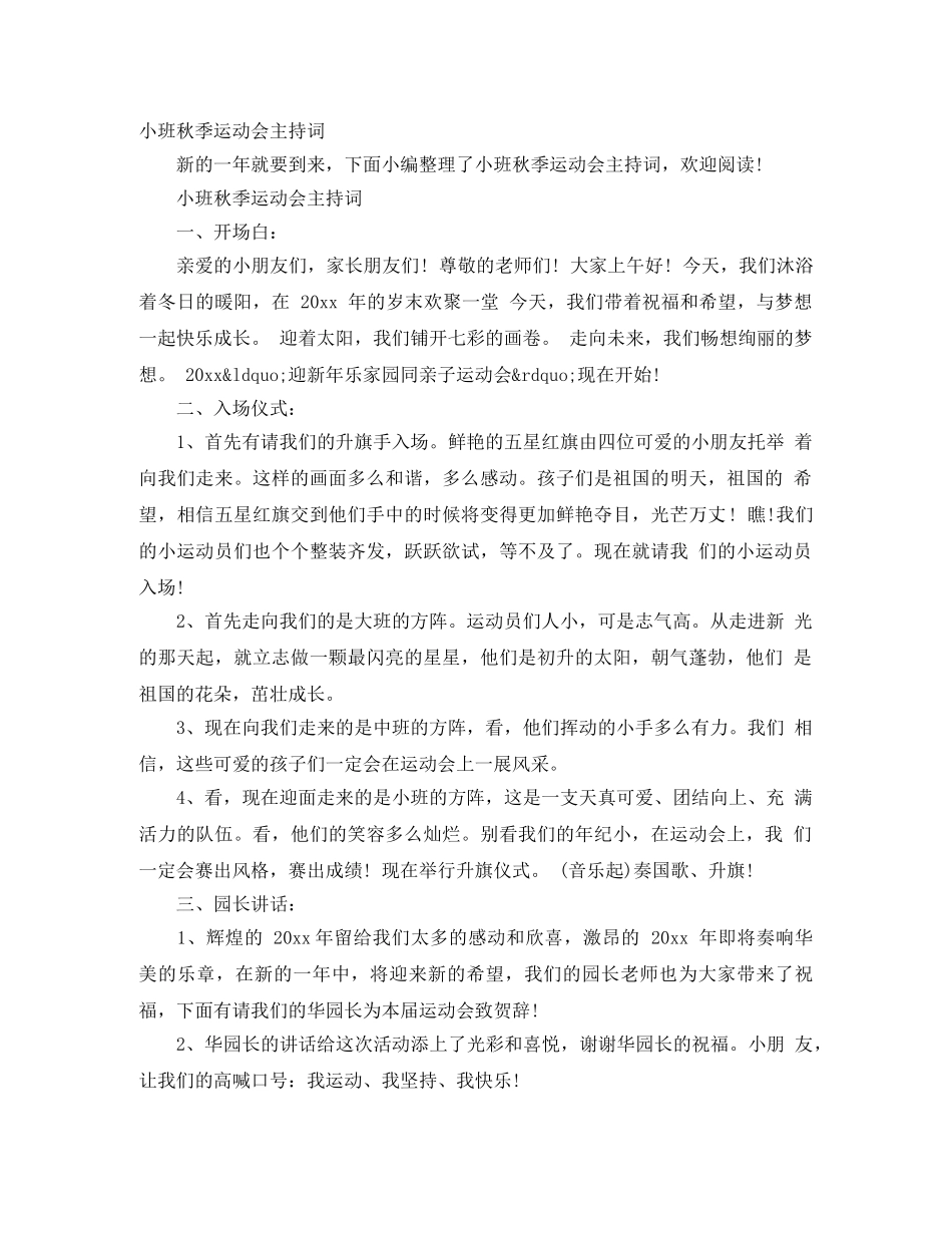 小班秋季运动会主持词 _第1页