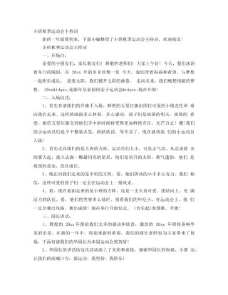 小班秋季运动会主持词 