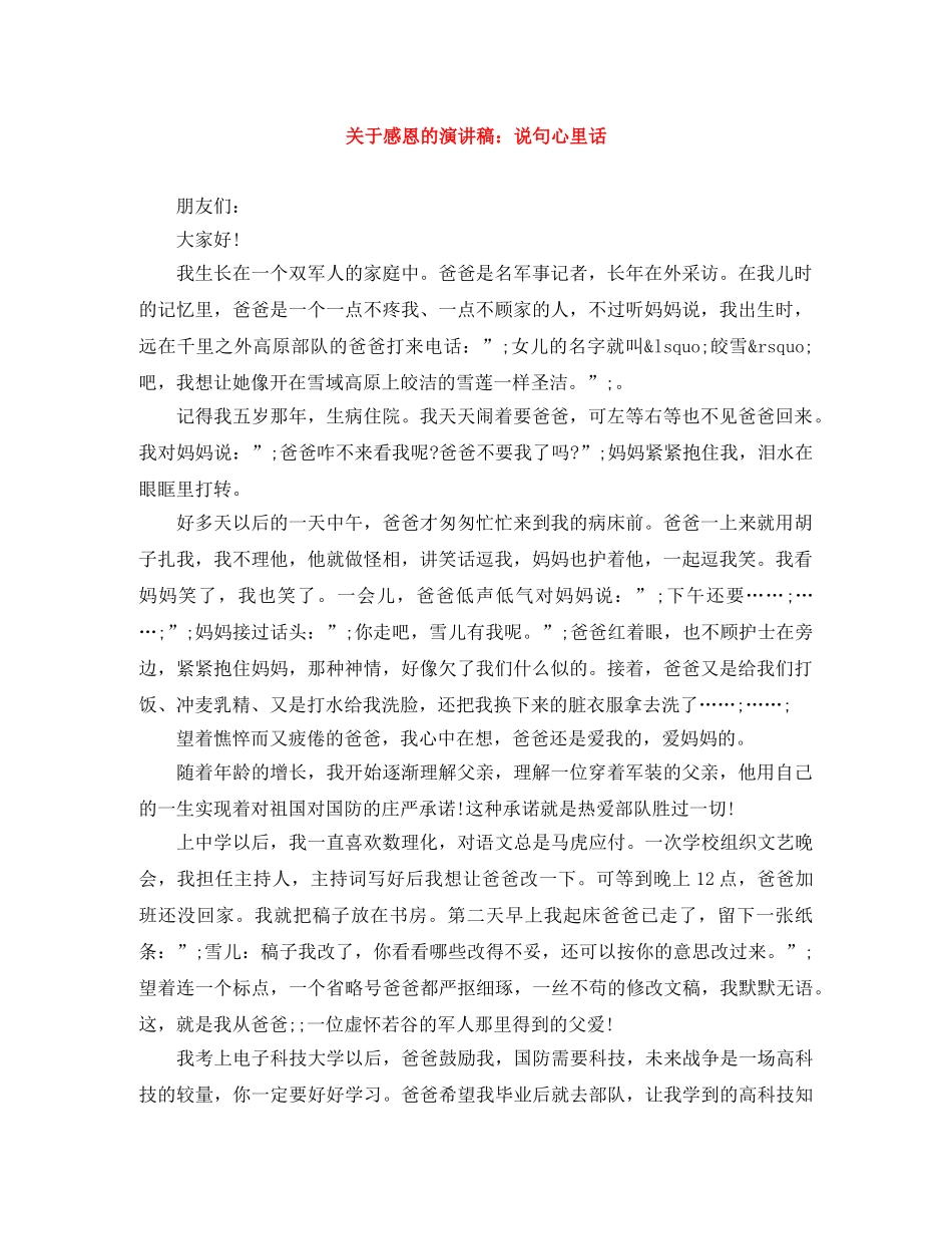 关于感恩的演讲稿说句心里话 _第1页