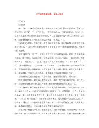 关于感恩的演讲稿说句心里话 