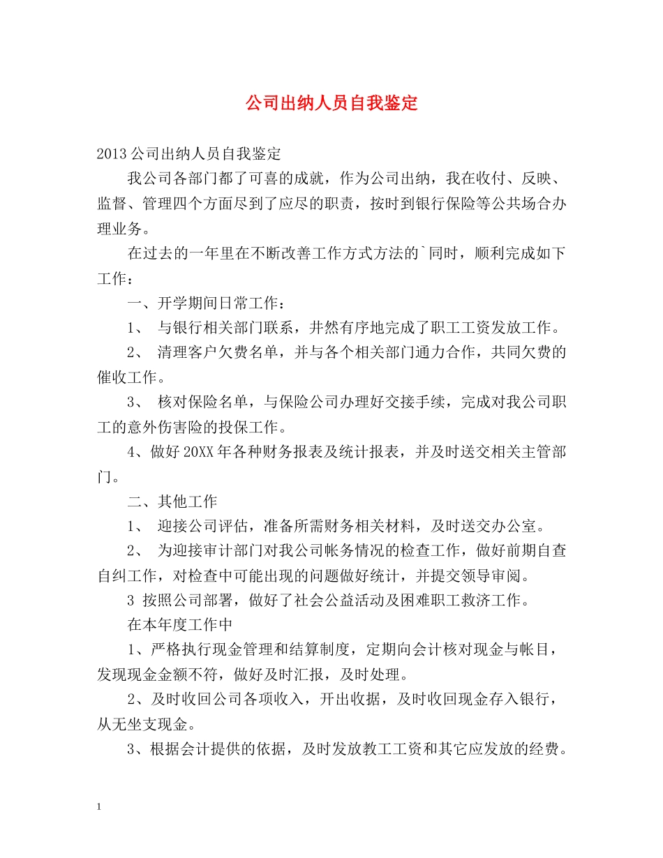 公司出纳人员自我鉴定 _第1页