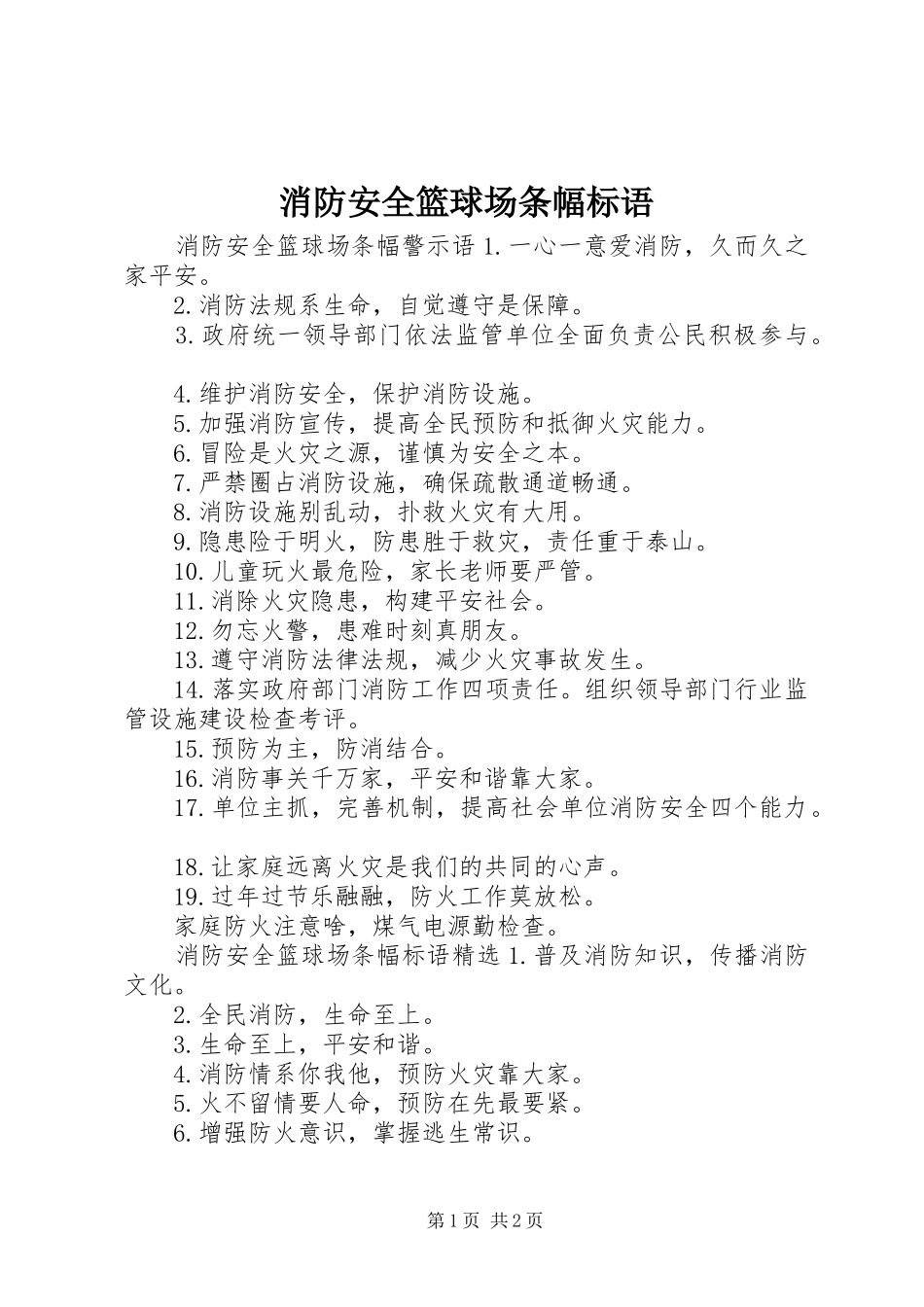 消防安全篮球场条幅标语_第1页