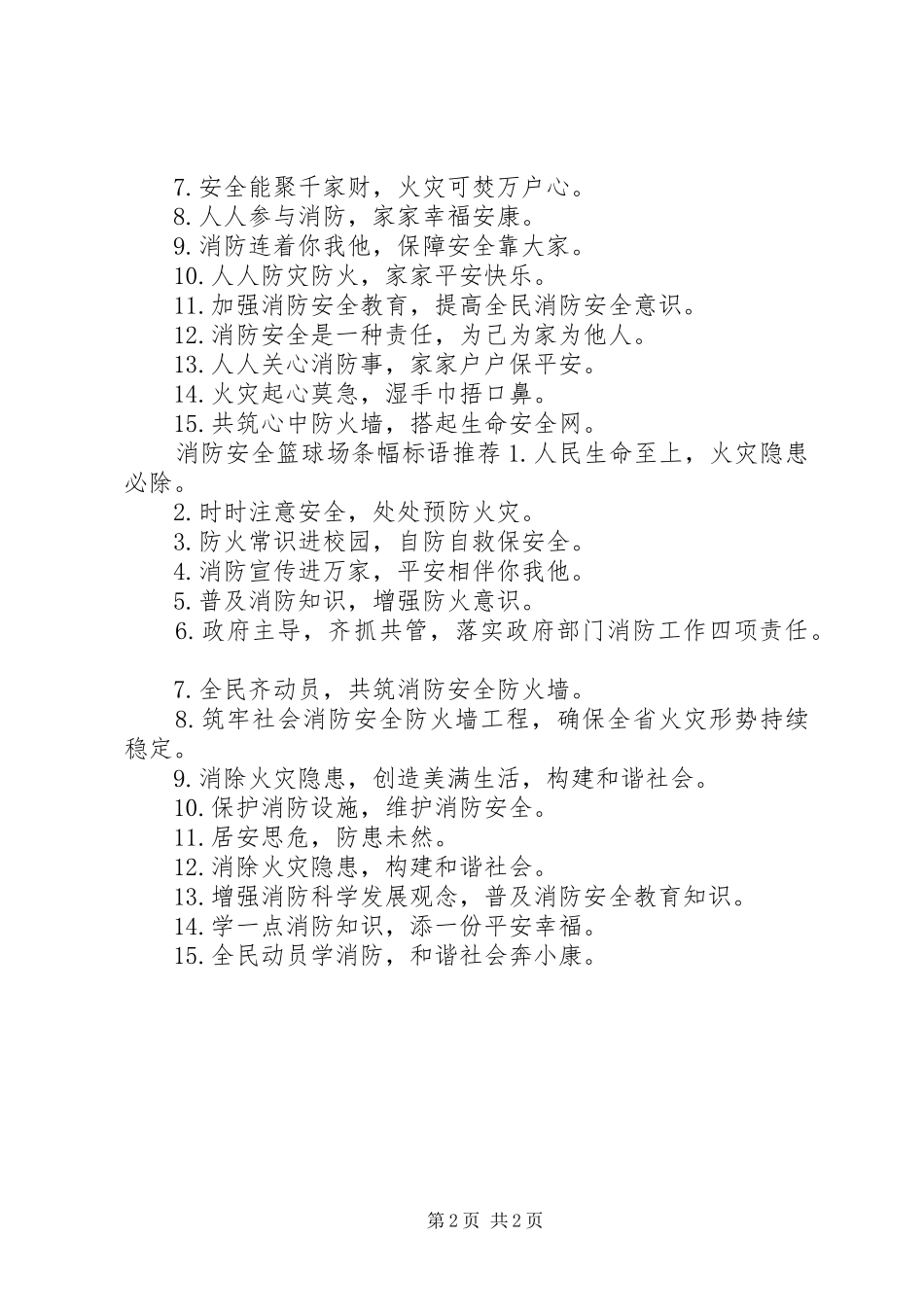 消防安全篮球场条幅标语_第2页