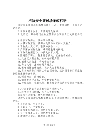 消防安全篮球场条幅标语