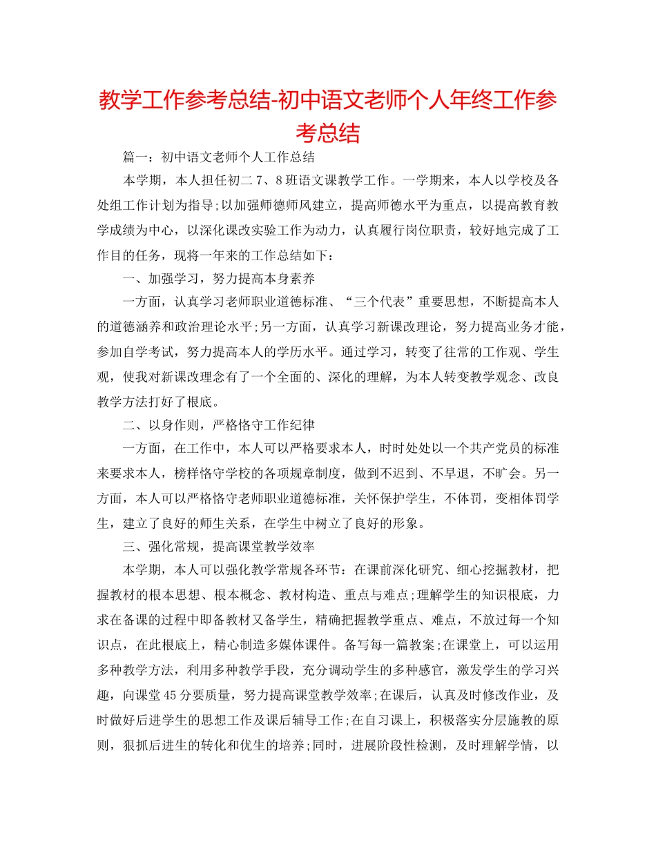 教学工作参考总结-初中语文教师个人年终工作参考总结 _第1页