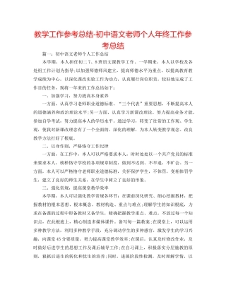 教学工作参考总结-初中语文教师个人年终工作参考总结 