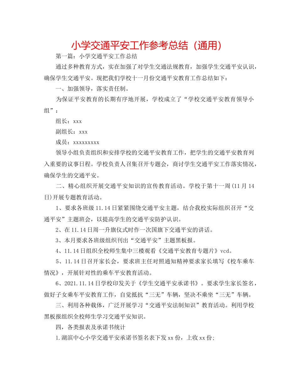 小学交通安全工作参考总结（通用） _第1页