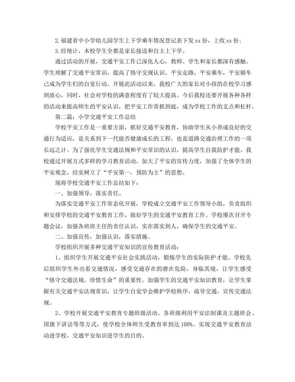 小学交通安全工作参考总结（通用） _第2页