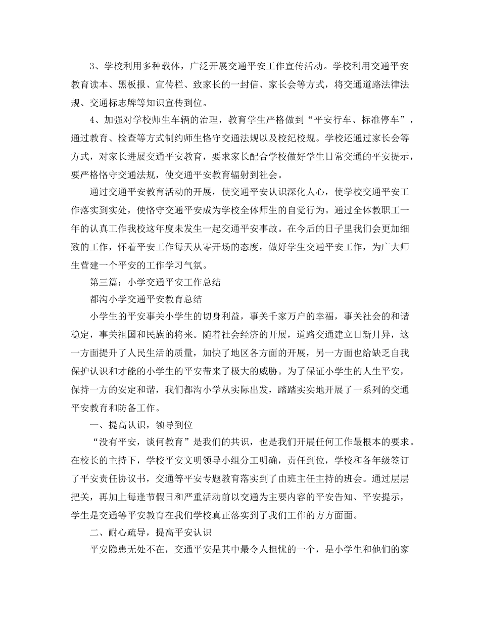 小学交通安全工作参考总结（通用） _第3页
