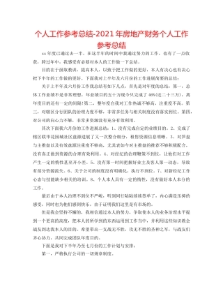 个人工作参考总结-2024年房地产财务个人工作参考总结 