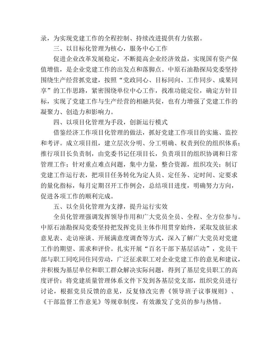 石油勘探局建立党建质量管理体系 _第2页