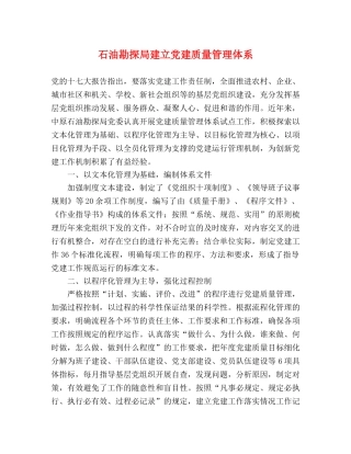 石油勘探局建立党建质量管理体系 