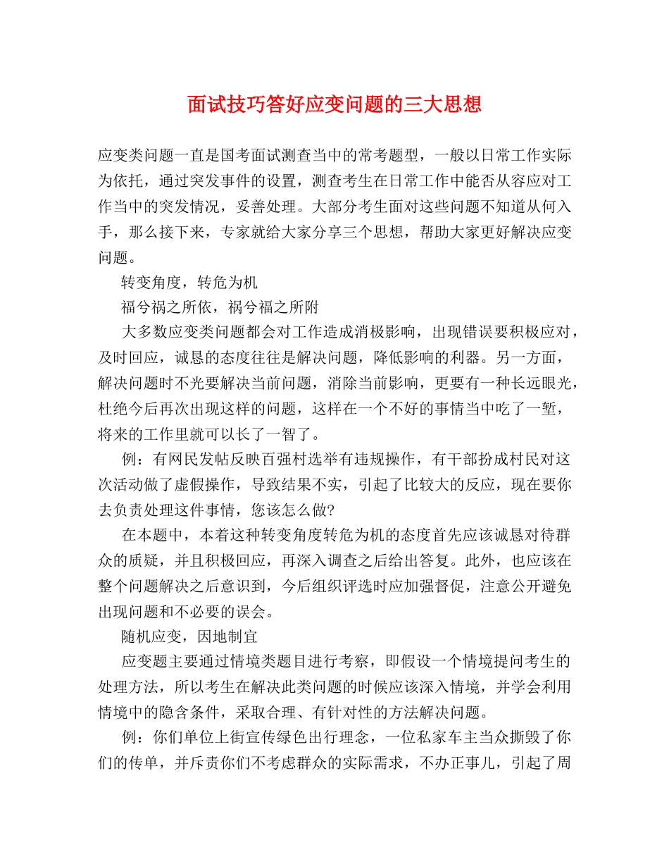 面试技巧答好应变问题的三大思想 _第1页