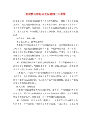 面试技巧答好应变问题的三大思想 