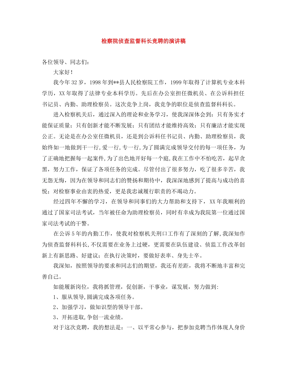 检察院侦查监督科长竞聘的演讲稿 _第1页