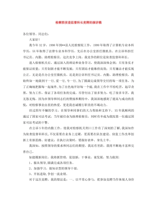 检察院侦查监督科长竞聘的演讲稿 