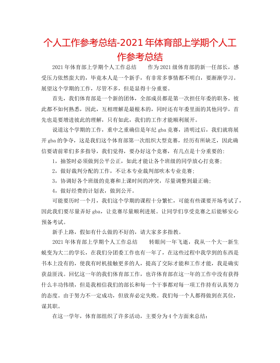 个人工作参考总结-2024年体育部上学期个人工作参考总结 _第1页