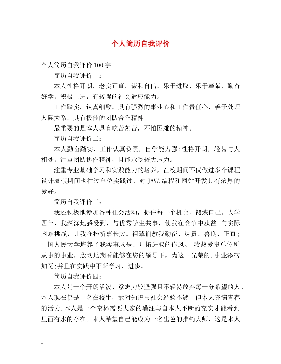 个人简历自我评价 (2) _第1页