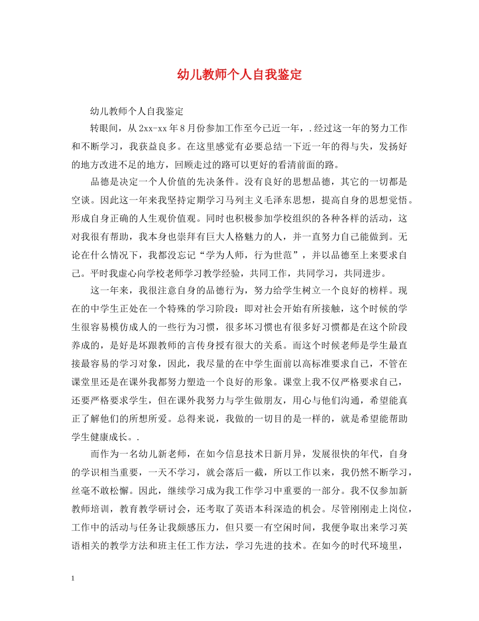 幼儿教师个人自我鉴定 _第1页